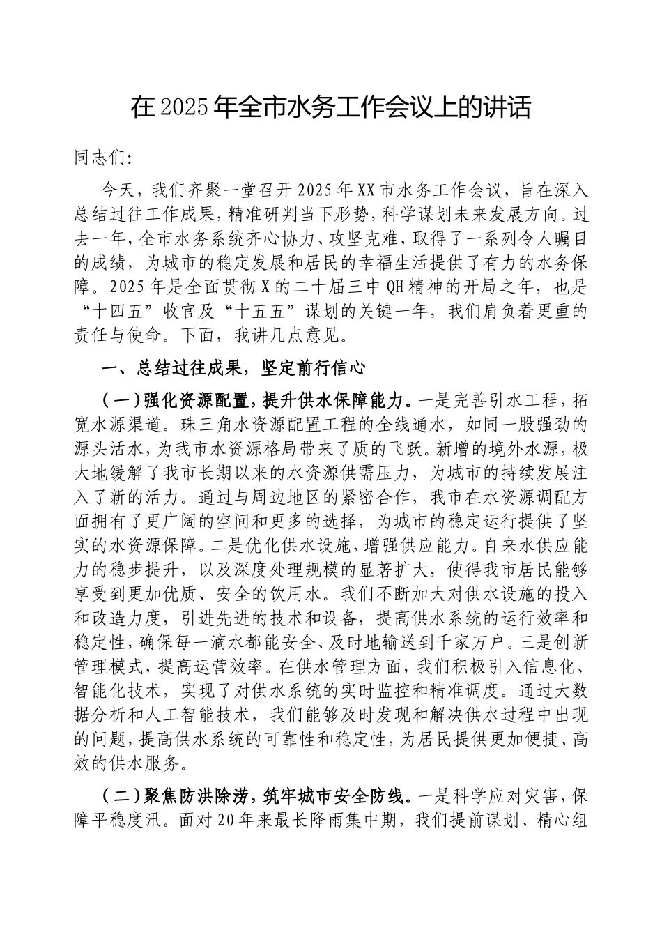 在2025年全市水务工作会议上的讲话.doc_第1页