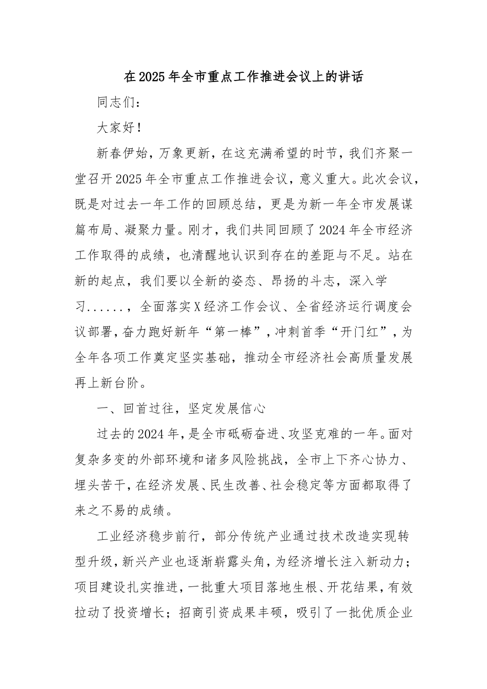 在2025年全市重点工作推进会议上的讲话.doc_第1页