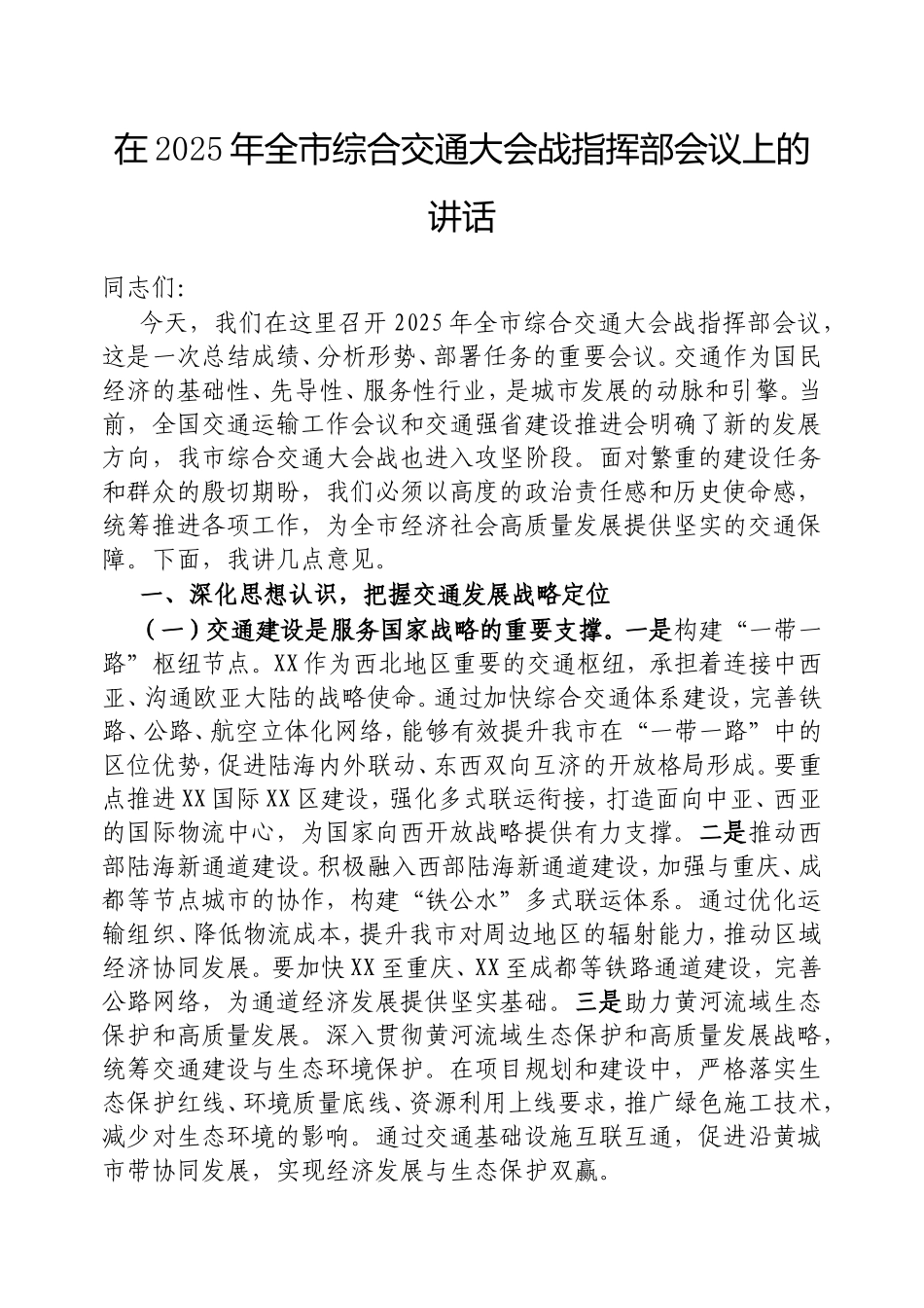 在2025年全市综合交通大会战指挥部会议上的讲话.doc_第1页