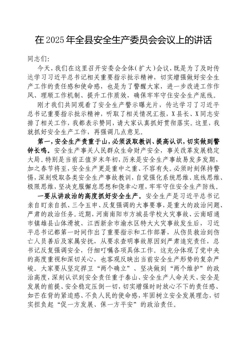 在2025年全县安全生产委员会会议上的讲话.doc_第1页