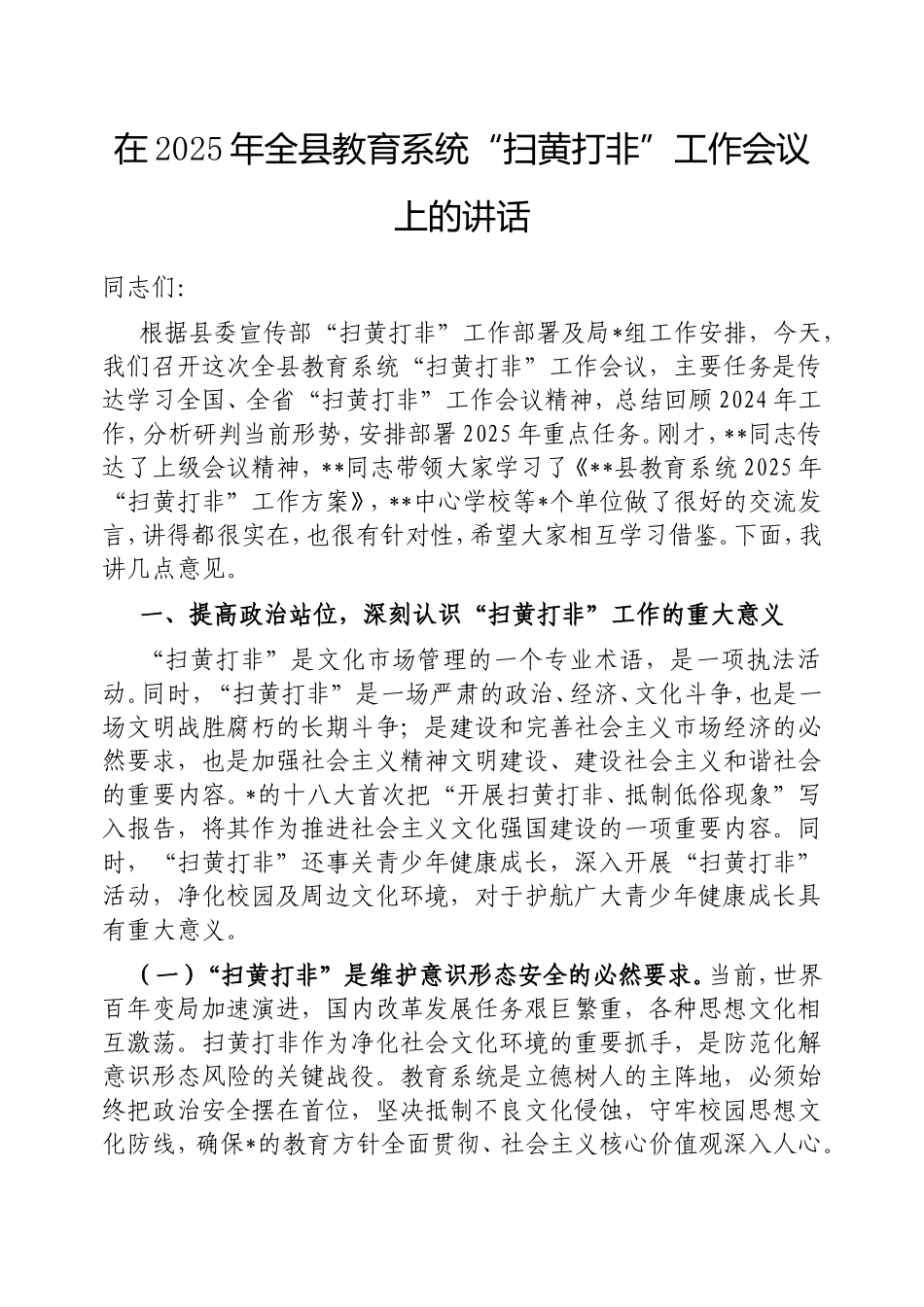在2025年全县教育系统“扫黄打非”工作会议上的讲话.doc_第1页