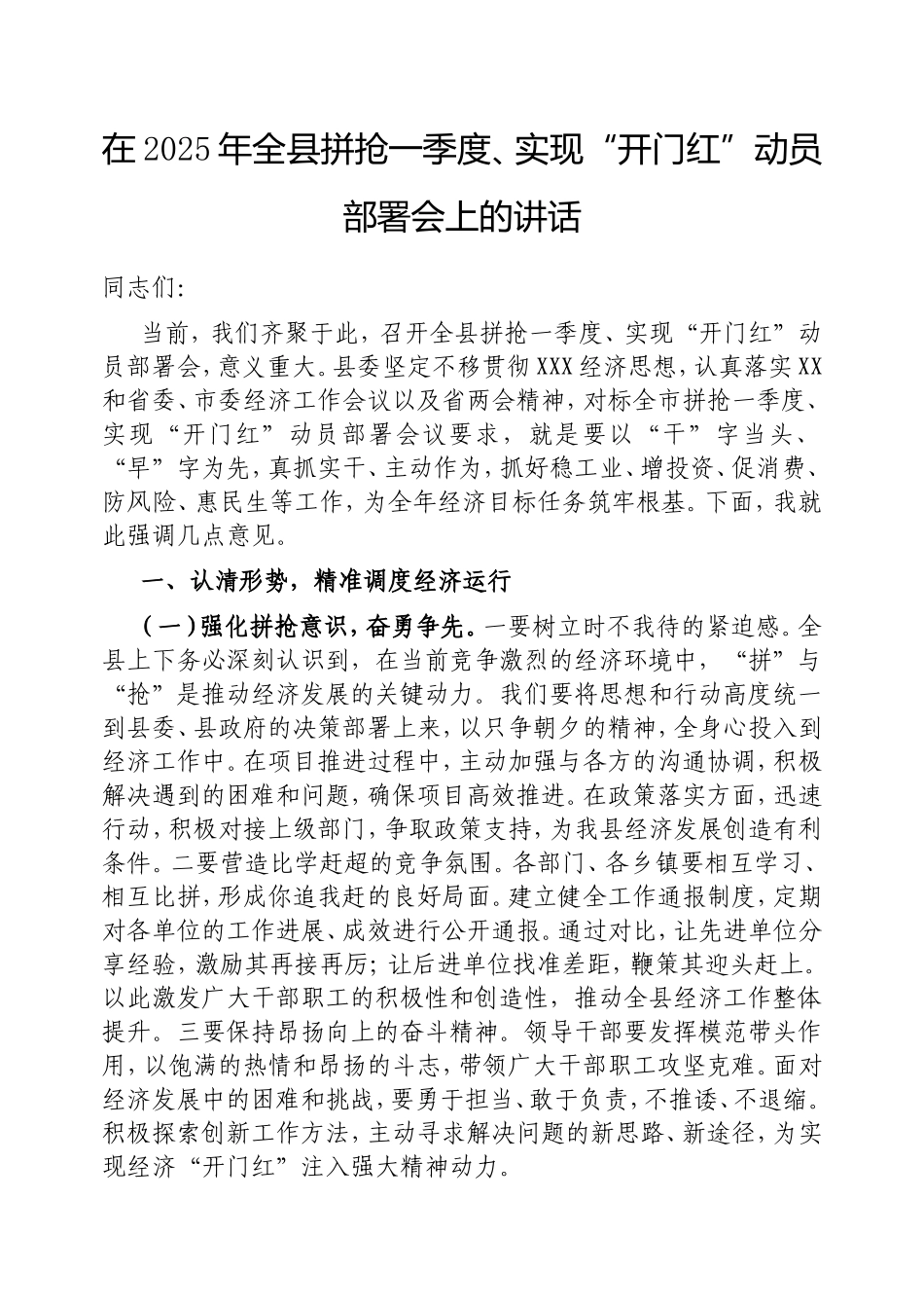 在2025年全县拼抢一季度、实现“开门红”动员部署会上的讲话.doc_第1页