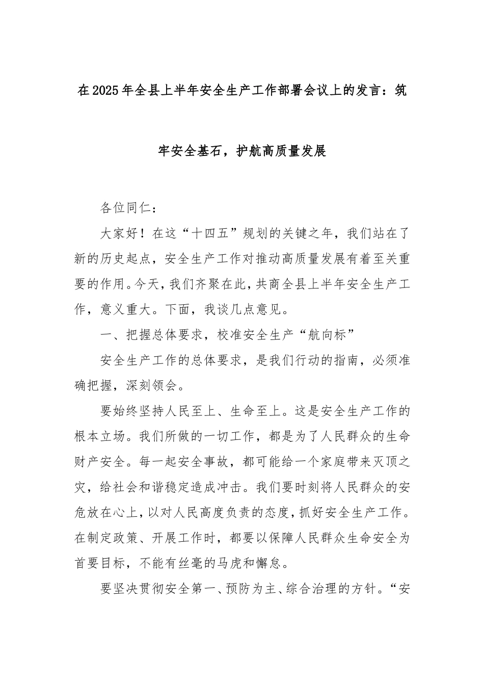 在2025年全县上半年安全生产工作部署会议上的发言：筑牢安全基石，护航高质量发展.doc_第1页