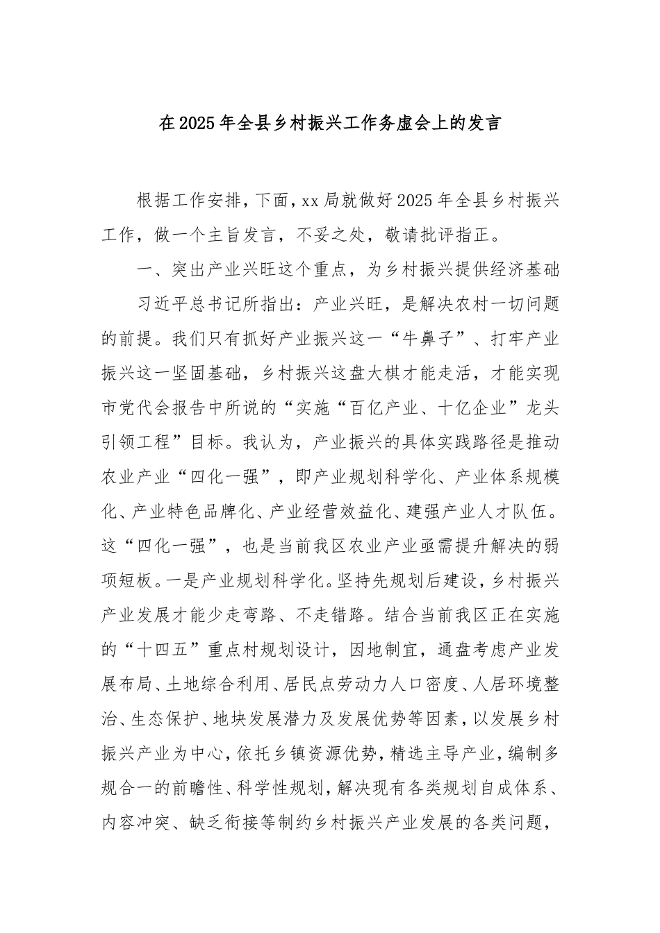 在2025年全县乡村振兴工作务虚会上的发言.doc_第1页