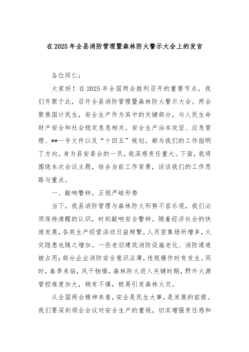 在2025年全县消防管理暨森林防火警示大会上的发言.doc_第1页