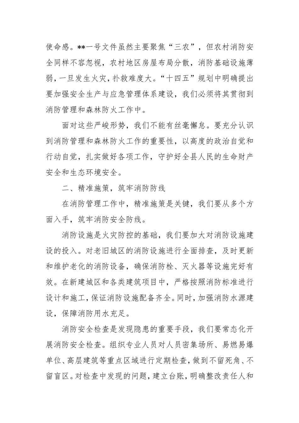 在2025年全县消防管理暨森林防火警示大会上的发言.doc_第2页