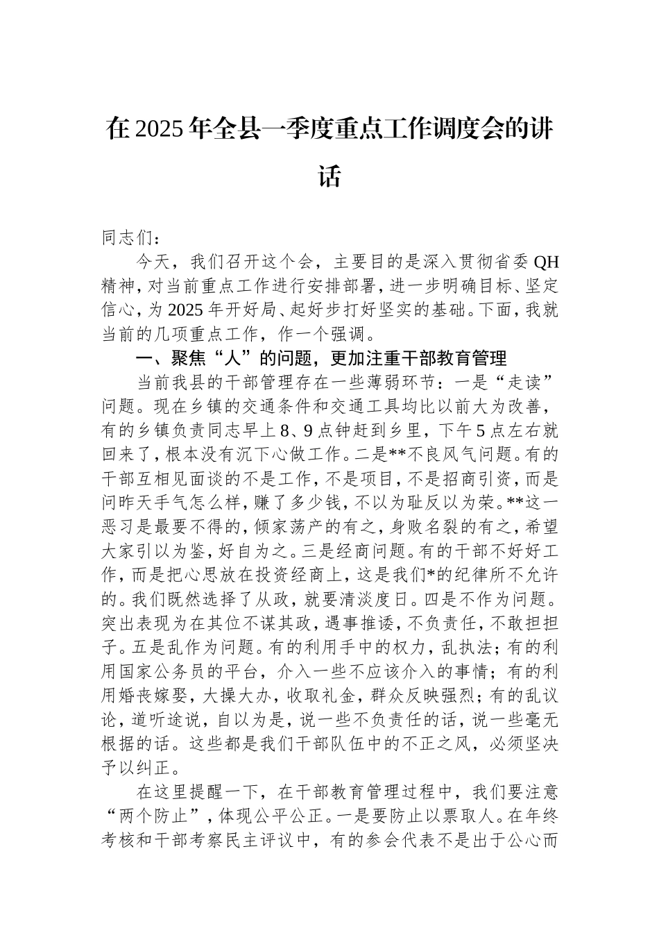 在2025年全县一季度重点工作调度会的讲话.doc_第1页