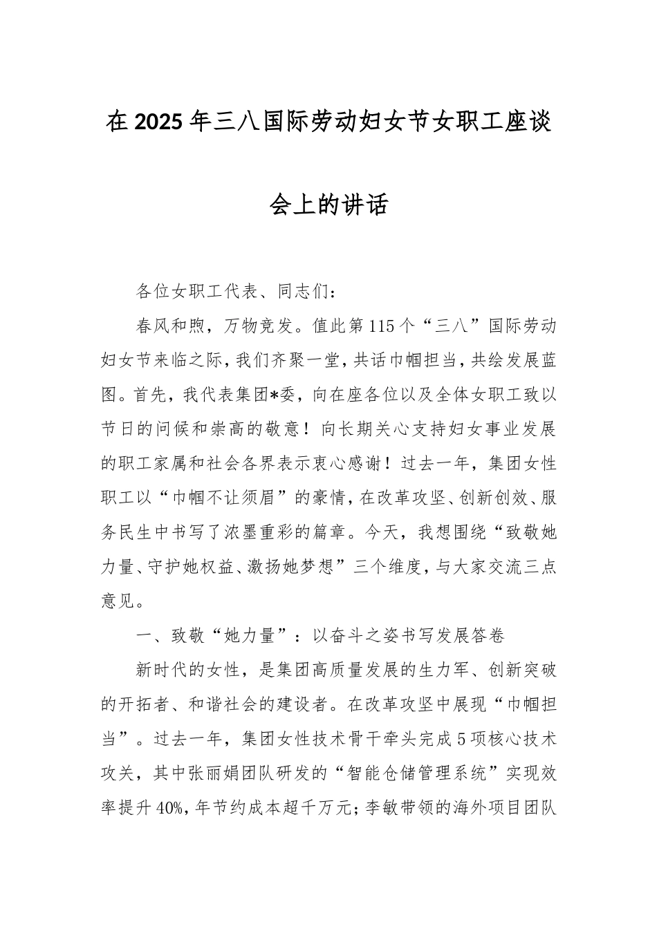 在2025年三八国际劳动妇女节女职工座谈会上的讲话.doc_第1页
