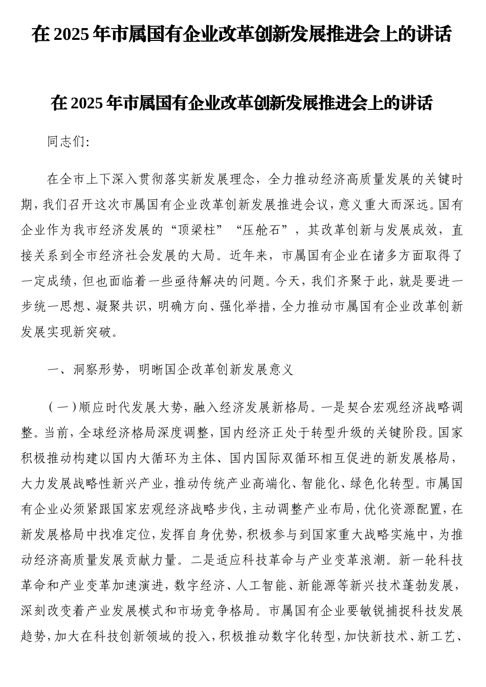 在2025年市属国有企业改革创新发展推进会上的讲话.doc_第1页