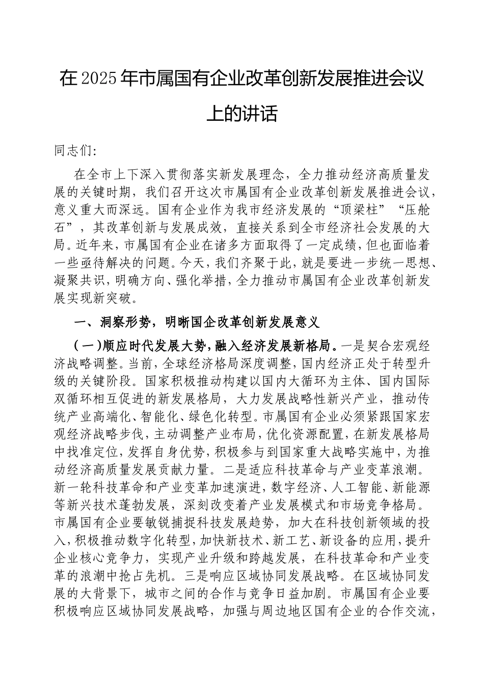 在2025年市属国有企业改革创新发展推进会议上的讲话.doc_第1页