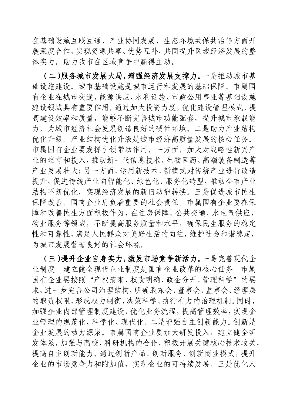 在2025年市属国有企业改革创新发展推进会议上的讲话.doc_第2页
