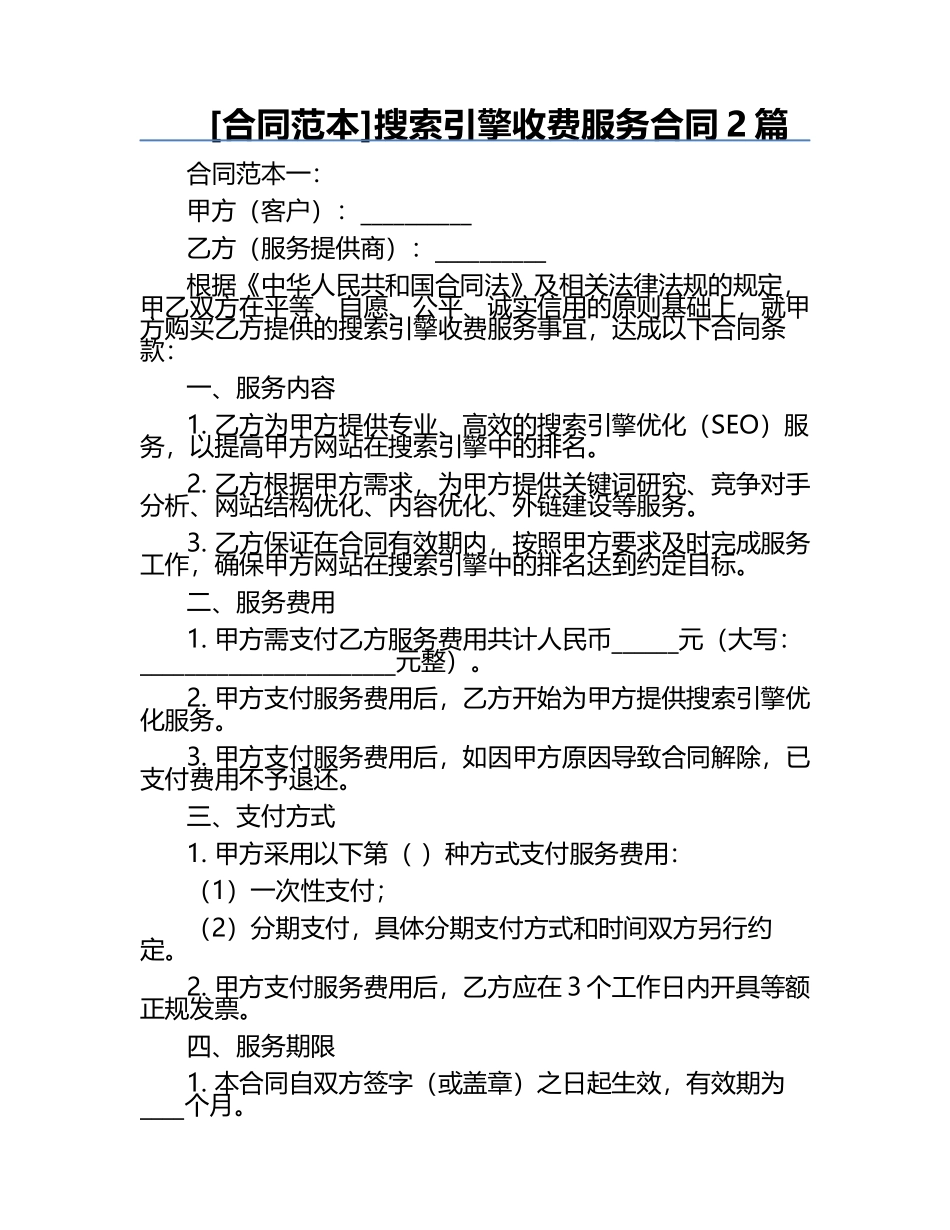 [合同范本]搜索引擎收费服务合同2篇.docx_第1页