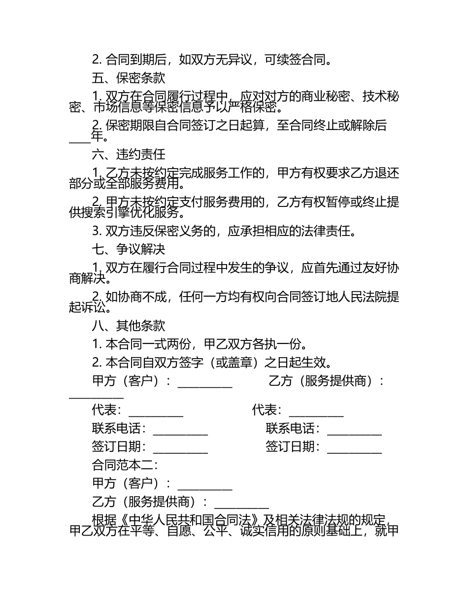 [合同范本]搜索引擎收费服务合同2篇.docx_第2页