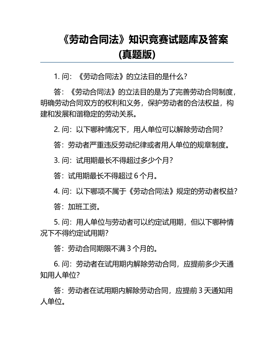 《劳动合同法》知识竞赛试题库及答案(真题版).docx_第1页