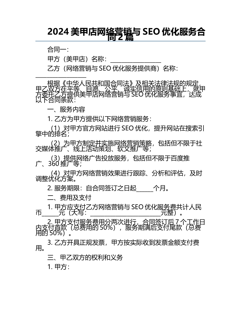 2024美甲店网络营销与SEO优化服务合同2篇.docx_第1页