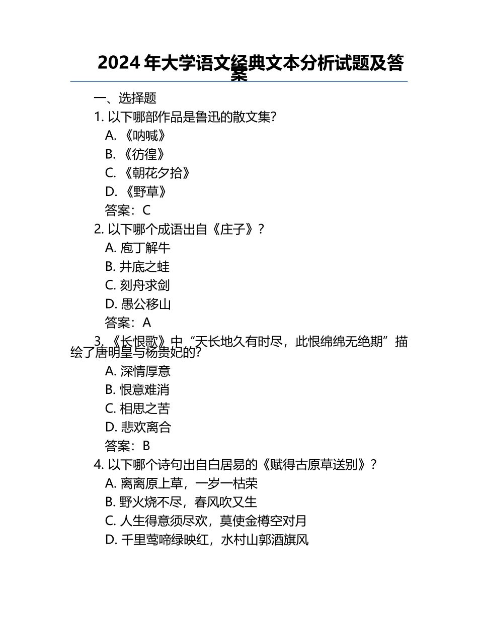 2024年大学语文经典文本分析试题及答案.docx_第1页