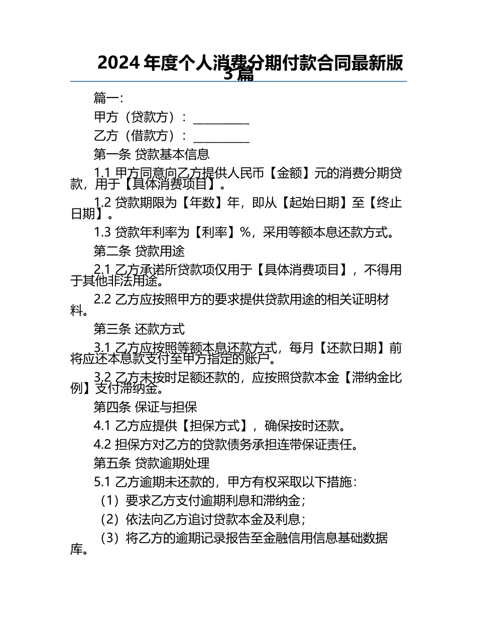 2024年度个人消费分期付款合同最新版3篇.docx_第1页