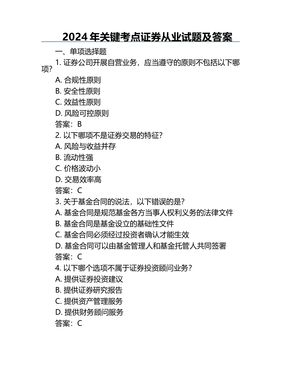 2024年关键考点证券从业试题及答案.docx_第1页