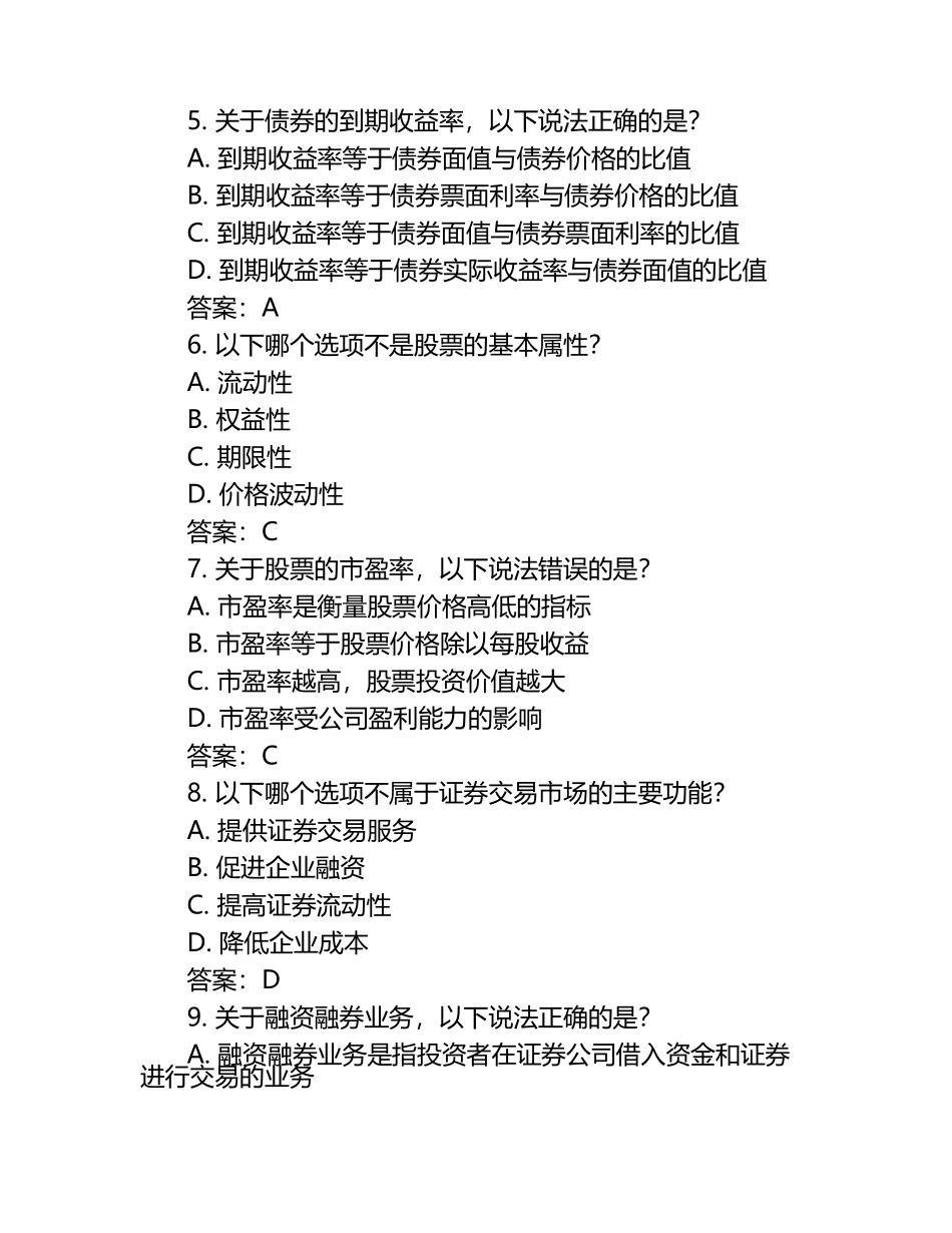 2024年关键考点证券从业试题及答案.docx_第2页