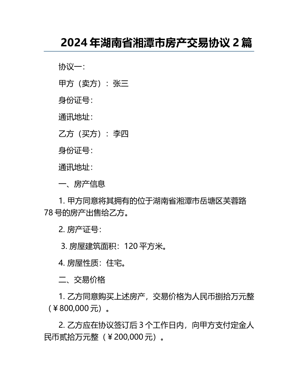 2024年湖南省湘潭市房产交易协议2篇.docx_第1页