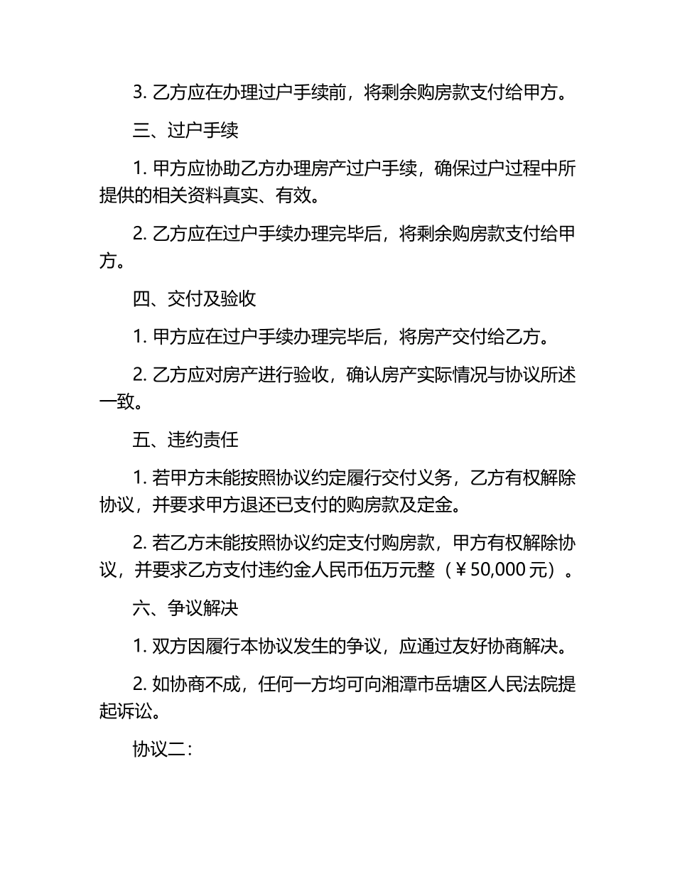 2024年湖南省湘潭市房产交易协议2篇.docx_第2页