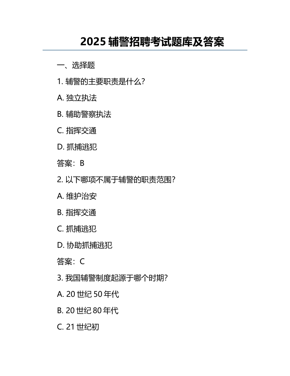 2025辅警招聘考试题库及答案.docx_第1页