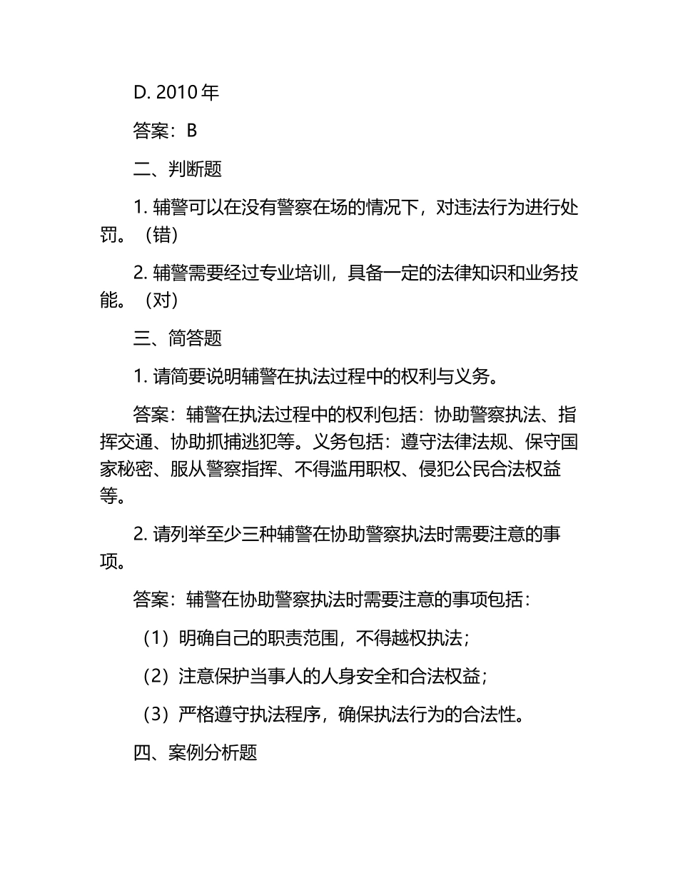 2025辅警招聘考试题库及答案.docx_第2页