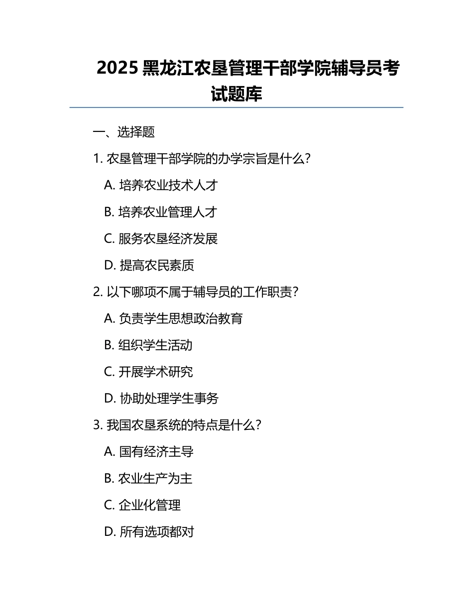 2025黑龙江农垦管理干部学院辅导员考试题库.docx_第1页