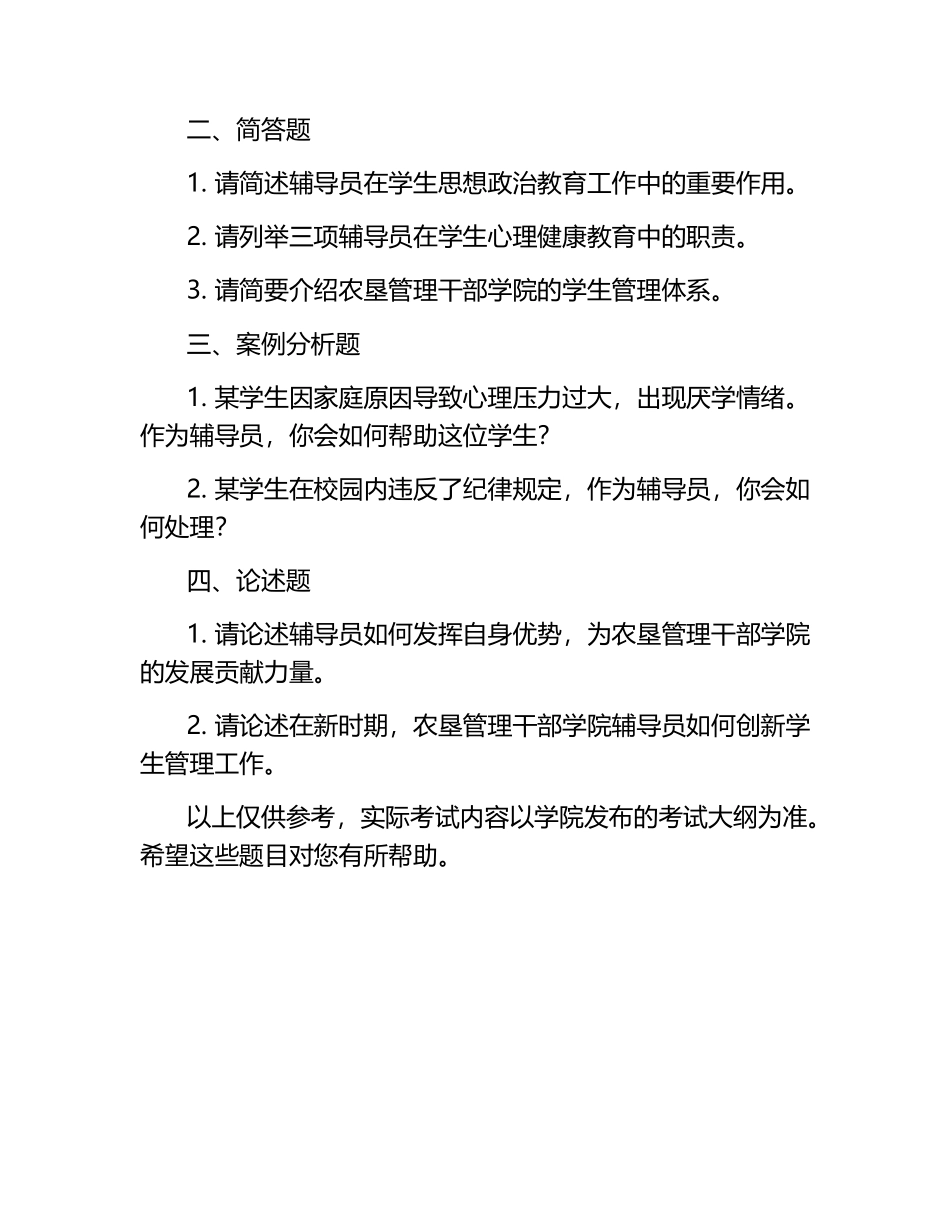 2025黑龙江农垦管理干部学院辅导员考试题库.docx_第2页