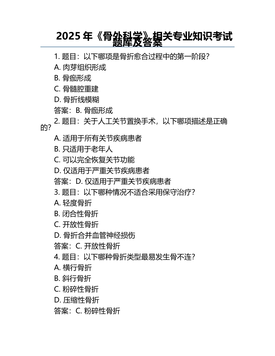 2025年《骨外科学》相关专业知识考试题库及答案.docx_第1页