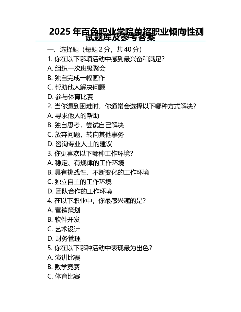 2025年百色职业学院单招职业倾向性测试题库及参考答案.docx_第1页