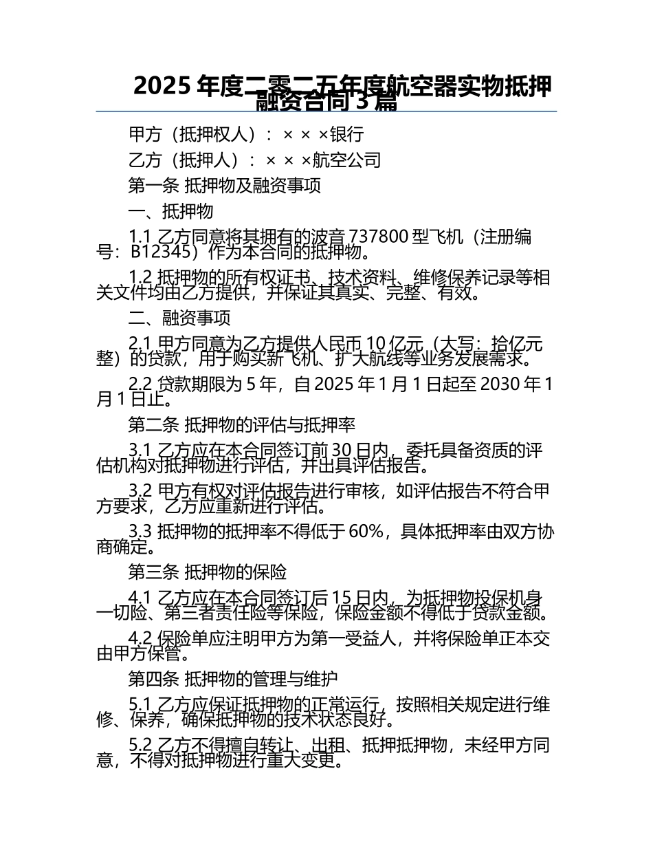 2025年度二零二五年度航空器实物抵押融资合同3篇.docx_第1页