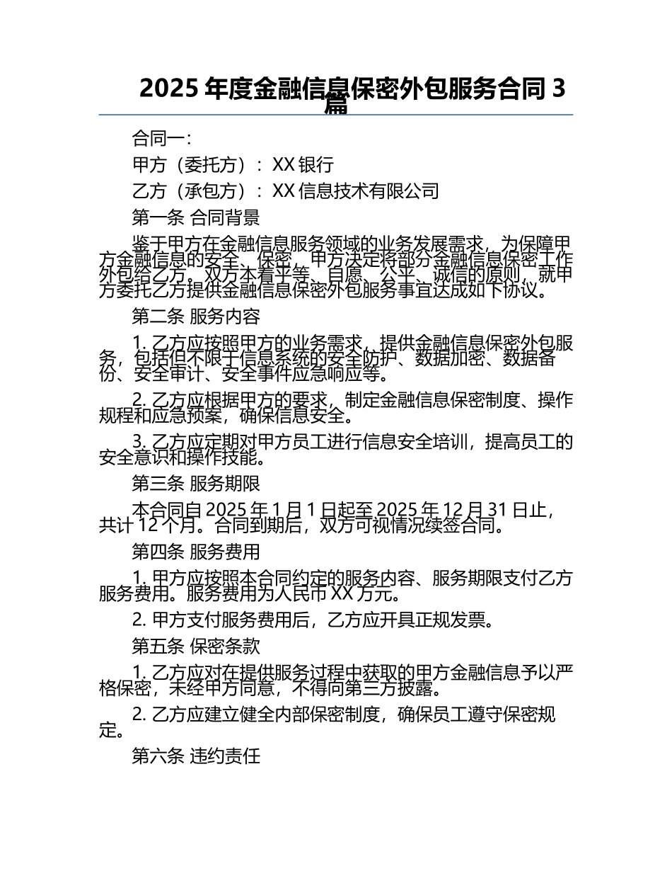 2025年度金融信息保密外包服务合同3篇.docx_第1页