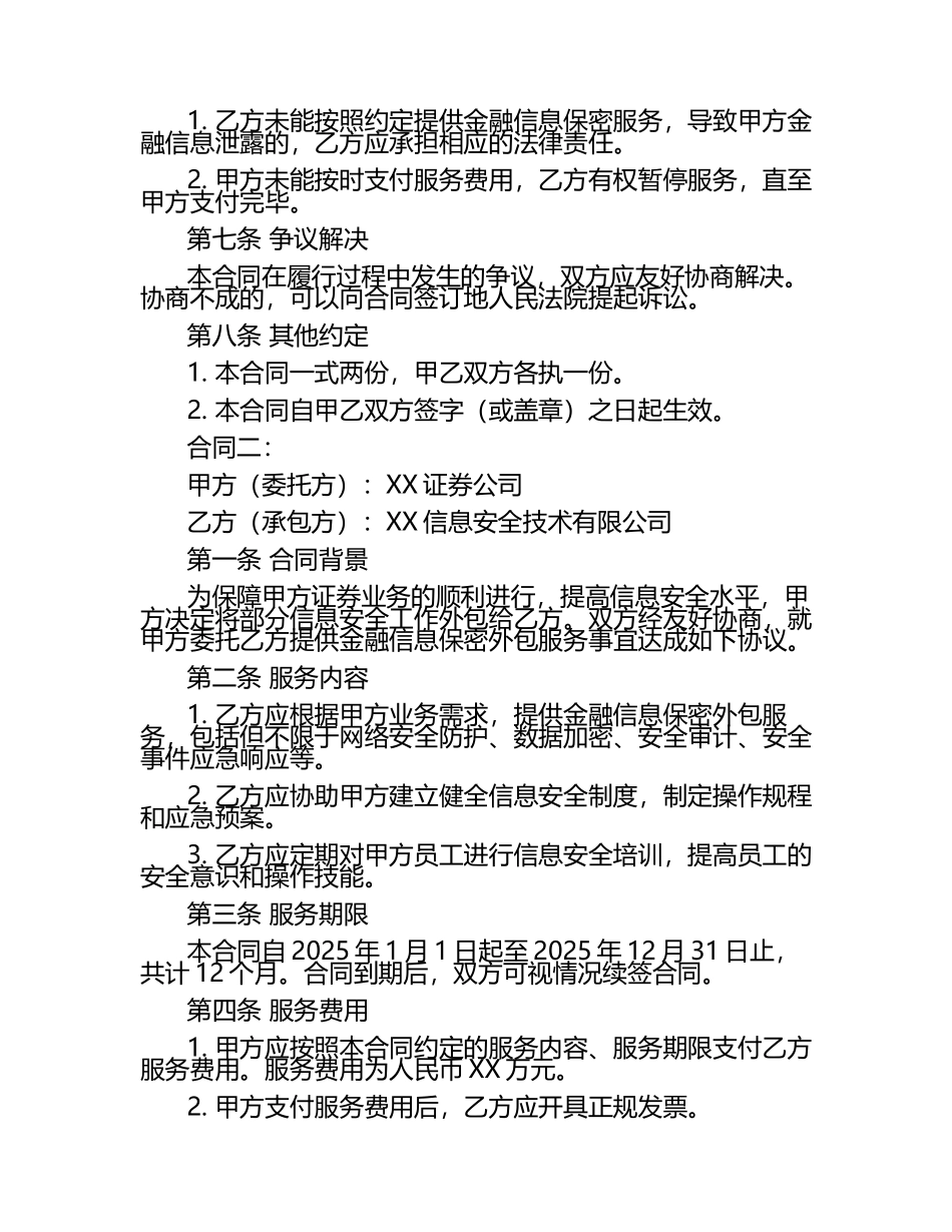 2025年度金融信息保密外包服务合同3篇.docx_第2页