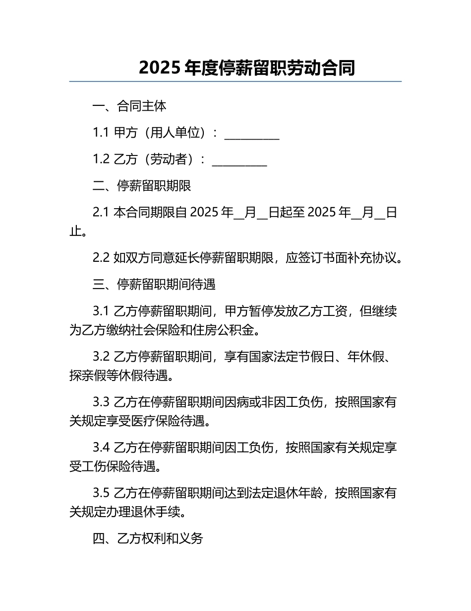 2025年度停薪留职劳动合同.docx_第1页
