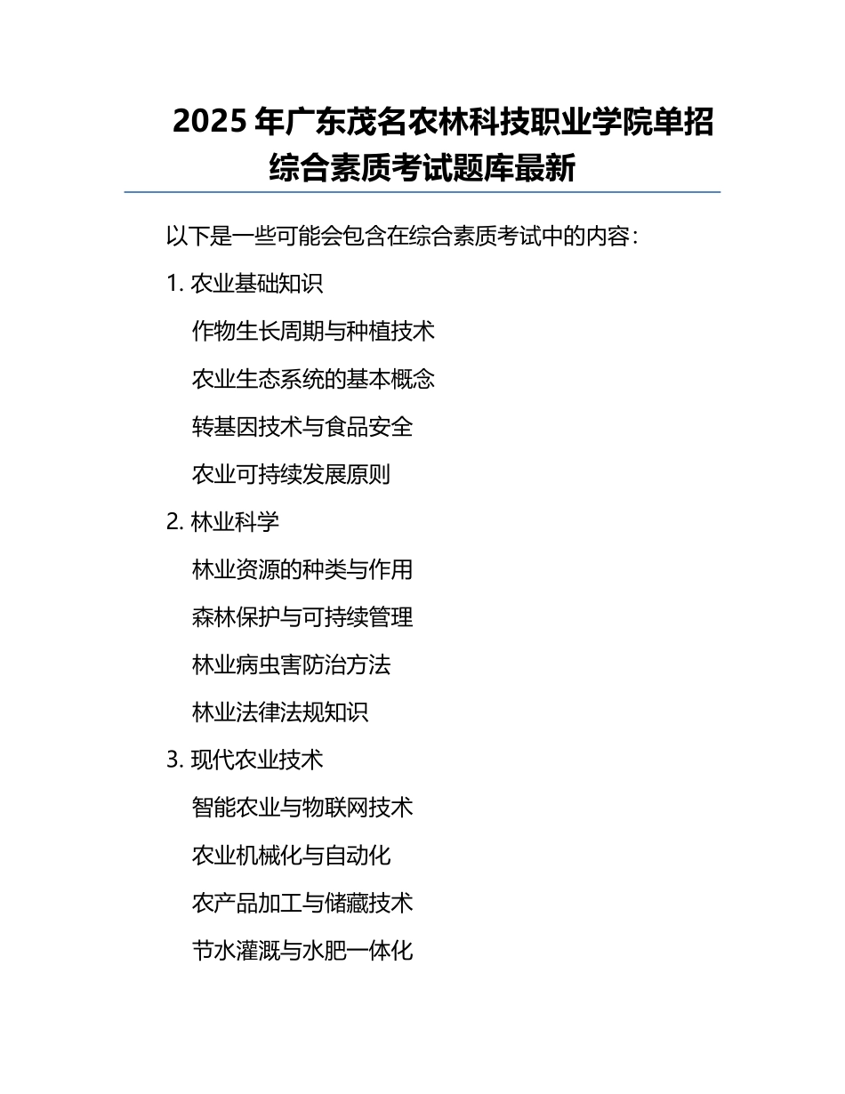 2025年广东茂名农林科技职业学院单招综合素质考试题库最新.docx_第1页