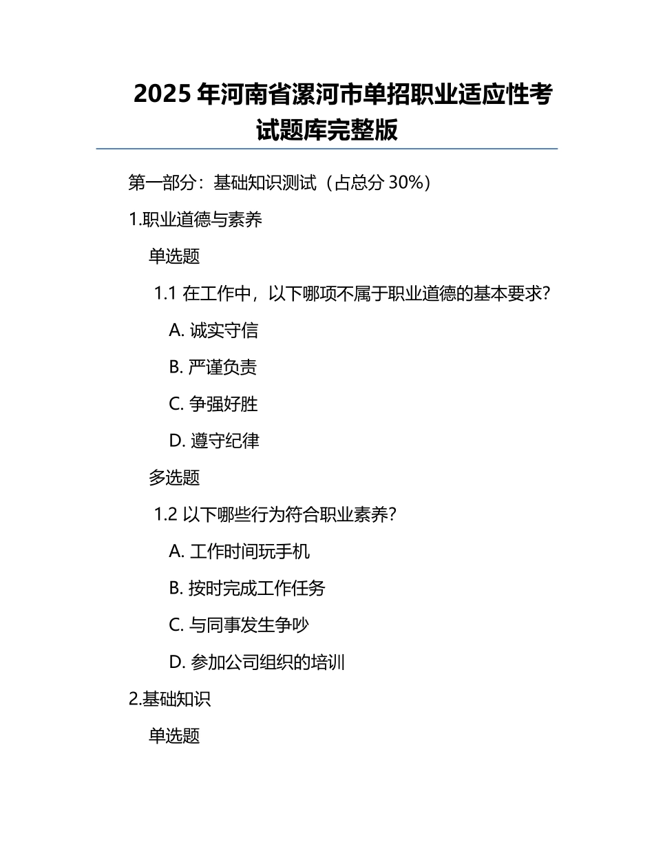 2025年河南省漯河市单招职业适应性考试题库完整版.docx_第1页