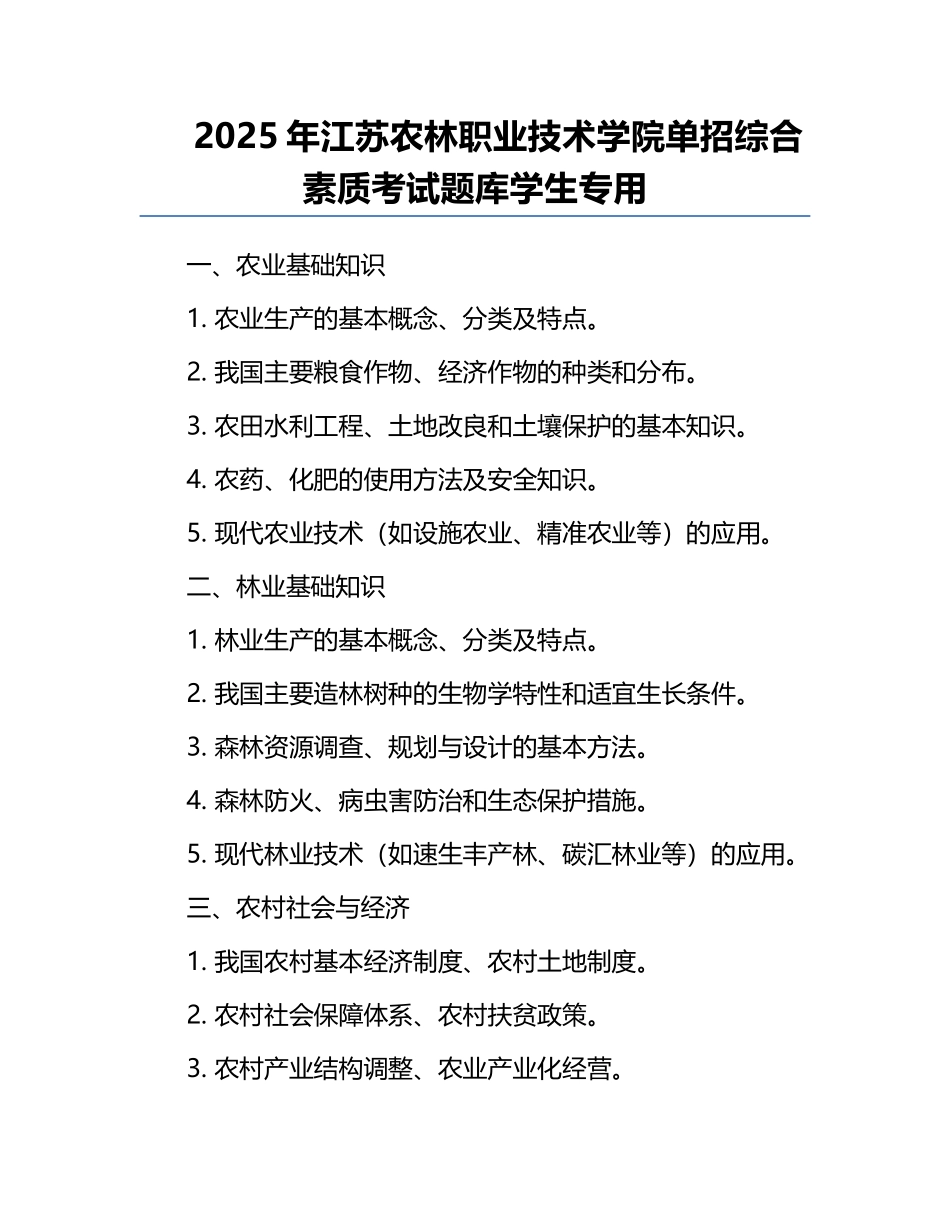 2025年江苏农林职业技术学院单招综合素质考试题库学生专用.docx_第1页