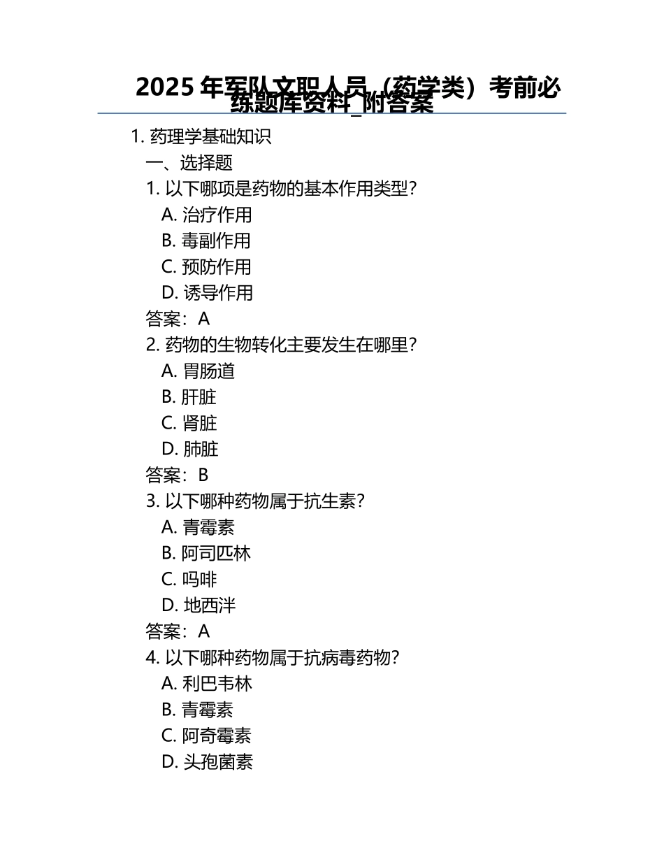 2025年军队文职人员（药学类）考前必练题库资料_附答案.docx_第1页