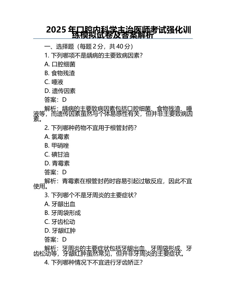 2025年口腔内科学主治医师考试强化训练模拟试卷及答案解析.docx_第1页