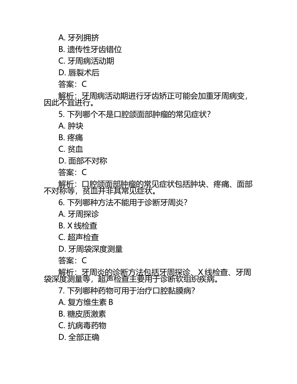 2025年口腔内科学主治医师考试强化训练模拟试卷及答案解析.docx_第2页