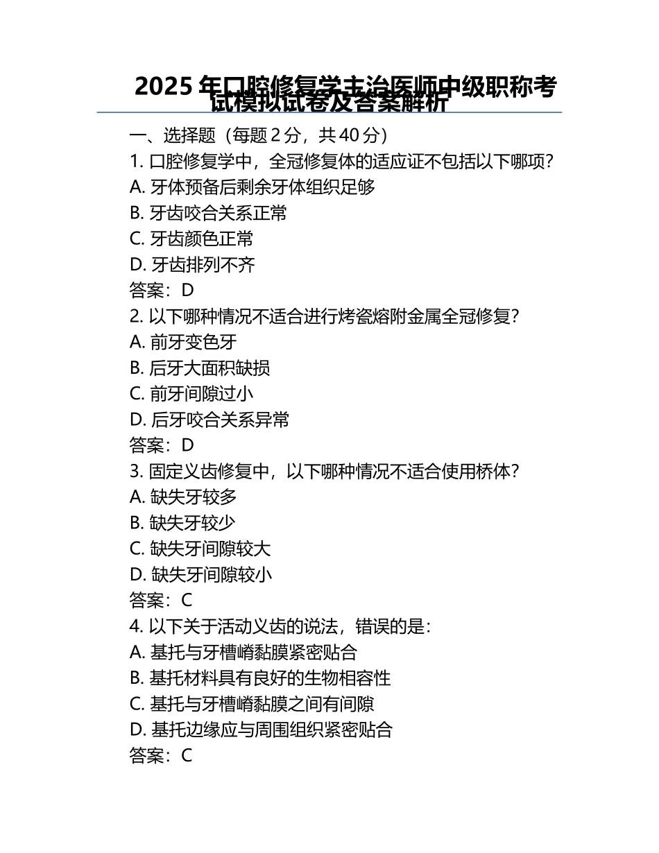2025年口腔修复学主治医师中级职称考试模拟试卷及答案解析.docx_第1页