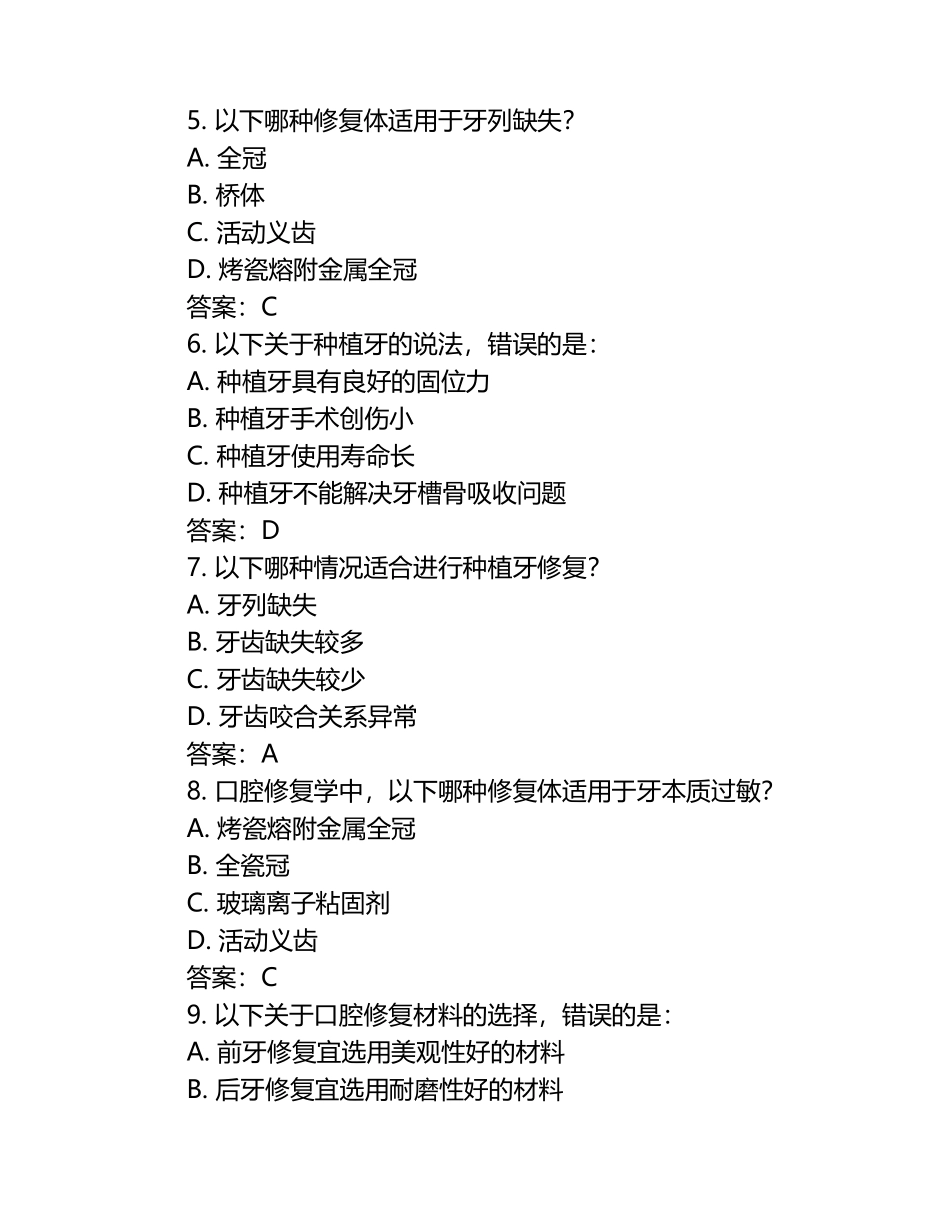 2025年口腔修复学主治医师中级职称考试模拟试卷及答案解析.docx_第2页