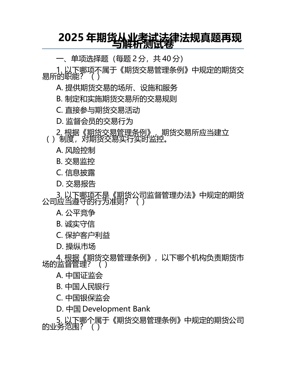 2025年期货从业考试法律法规真题再现与解析测试卷.docx_第1页