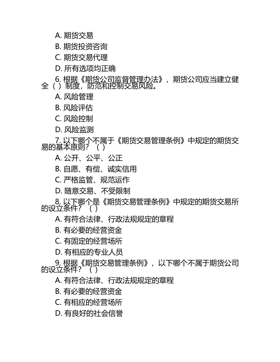 2025年期货从业考试法律法规真题再现与解析测试卷.docx_第2页