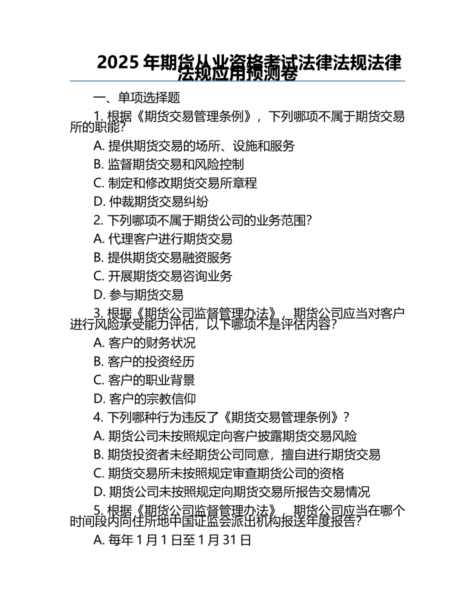 2025年期货从业资格考试法律法规法律法规应用预测卷.docx_第1页