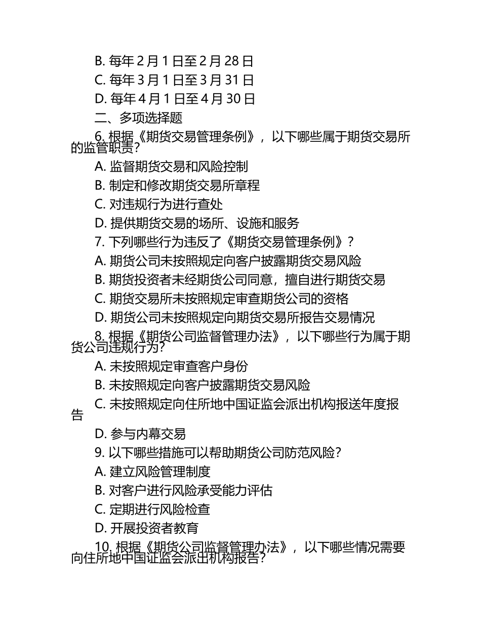 2025年期货从业资格考试法律法规法律法规应用预测卷.docx_第2页