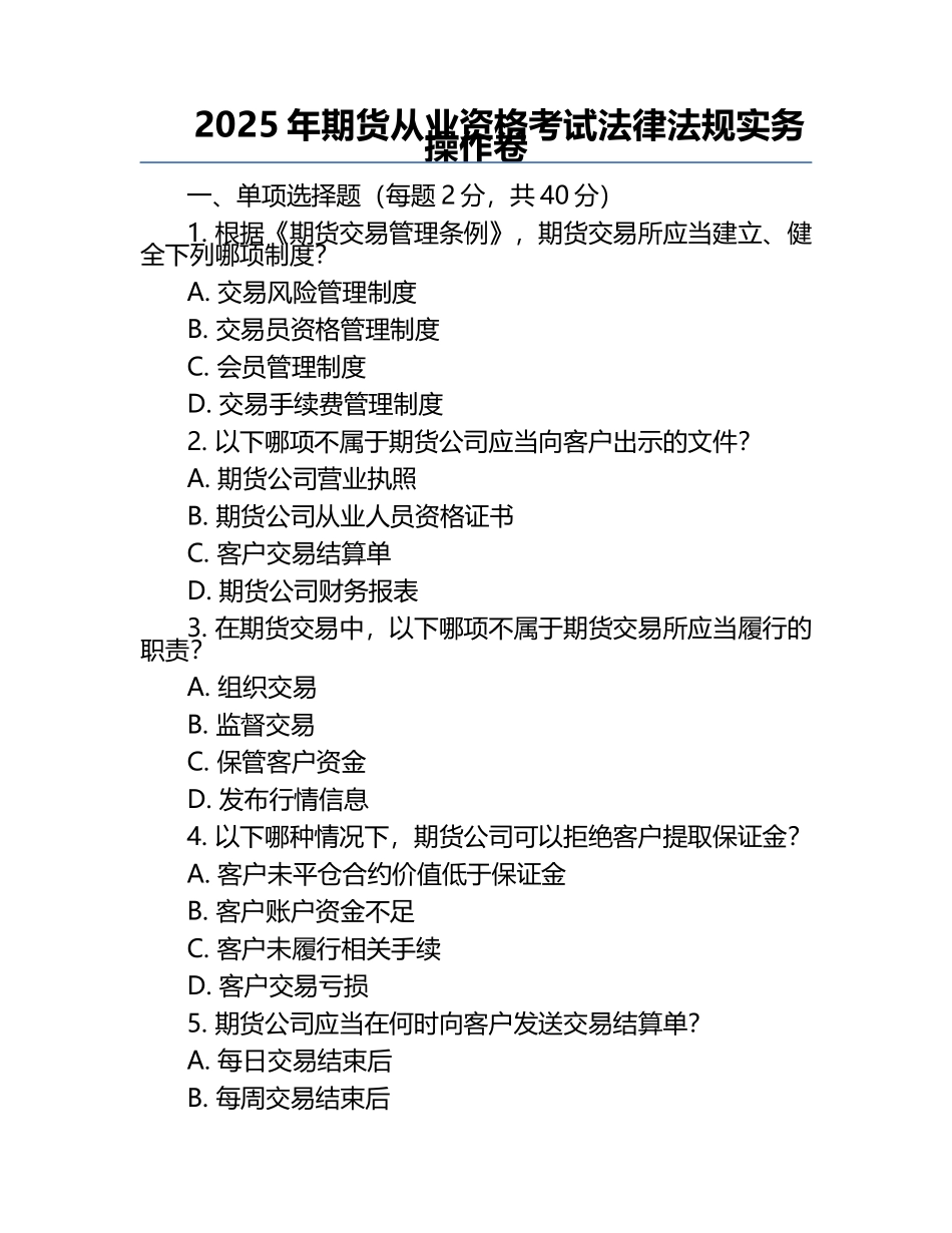 2025年期货从业资格考试法律法规实务操作卷.docx_第1页