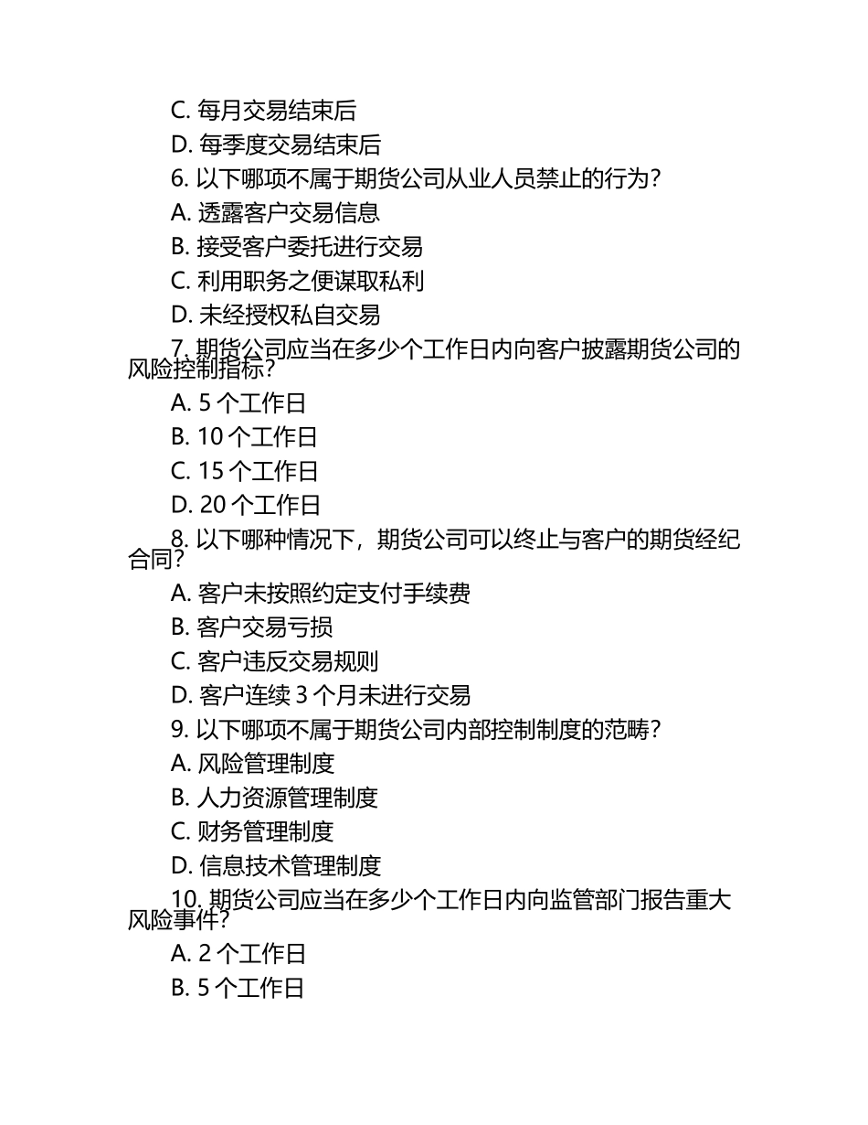 2025年期货从业资格考试法律法规实务操作卷.docx_第2页