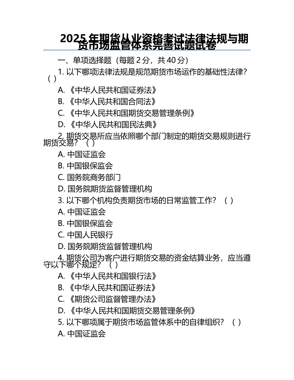 2025年期货从业资格考试法律法规与期货市场监管体系完善试题试卷.docx_第1页